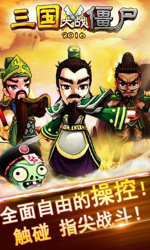 三国大战僵尸2016