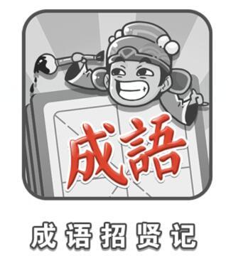 《成语招贤记》全关卡答案大全