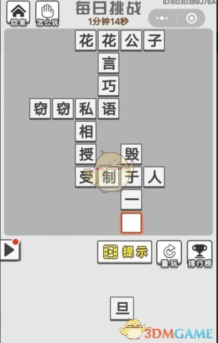 《成语招贤记》6月13日每日挑战答案