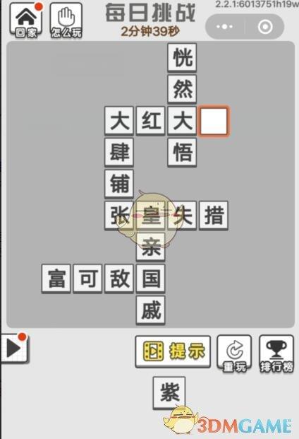 《成语文曲星》每日挑战6月17日答案