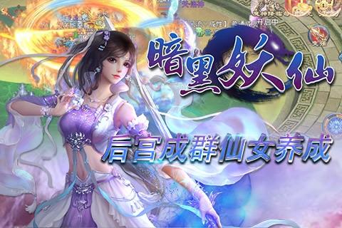 暗黑妖仙官方版