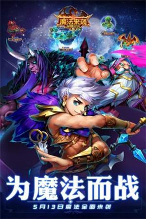 魔法来袭最新版