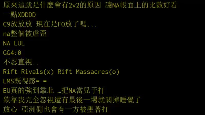 台湾网友热议欧美洲际赛：NA果然只是欢乐赛霸主