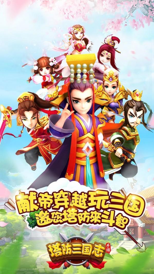 三国塔防无双官网版