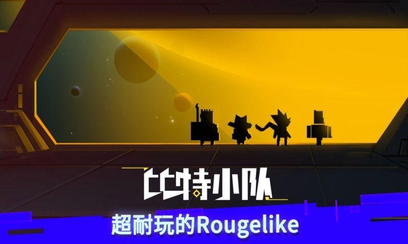 比特小队2无限宇宙内购修改版