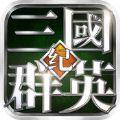 三国群英纪满V变态版 1.0