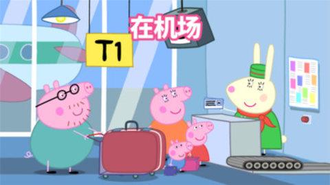 Peppa Pig假期