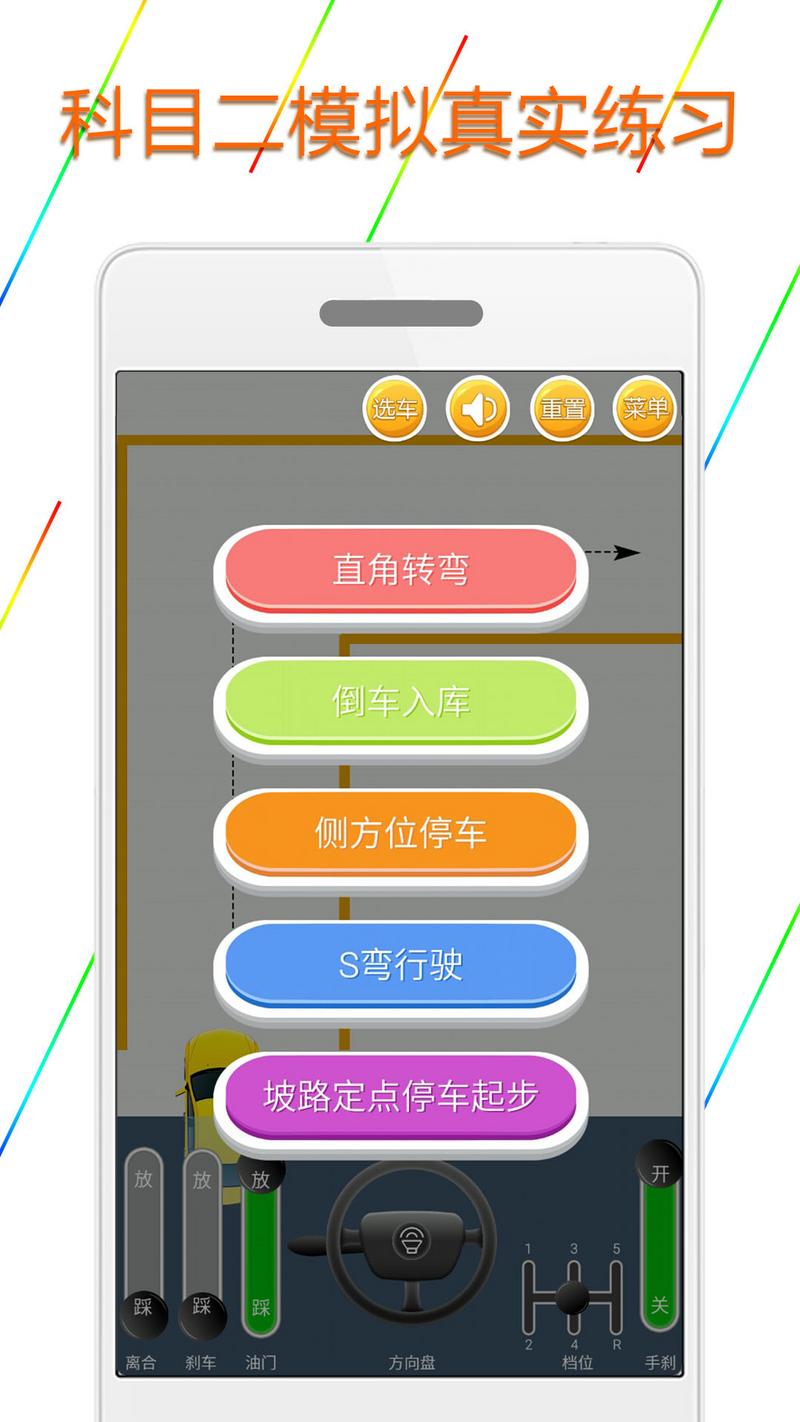 科目二模拟驾驶学车安卓版