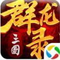 大军师之三国群龙录官方版