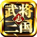 武将三国志手游最新版