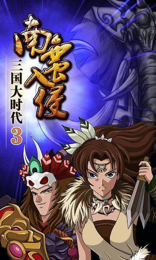 三国大时代3南蛮入侵无限金币版