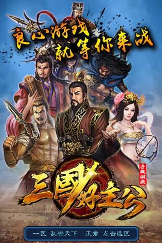 三国好主公手机版