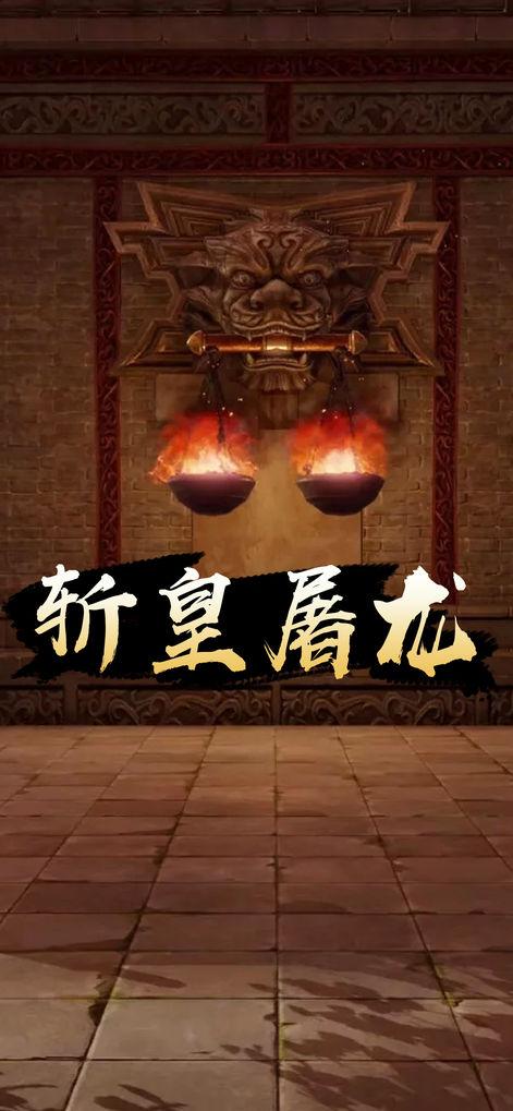 斩皇屠龙苹果版