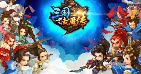 三国封魔传星耀版