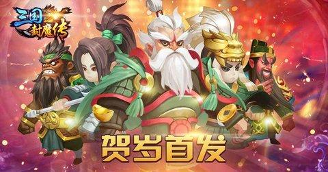 三国封魔传星耀版