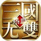 热血三国无双ios