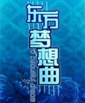 东方梦想曲 中文版 steam正版分流