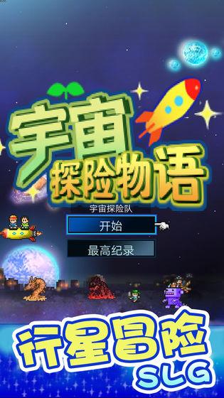 宇宙探险物语苹果版