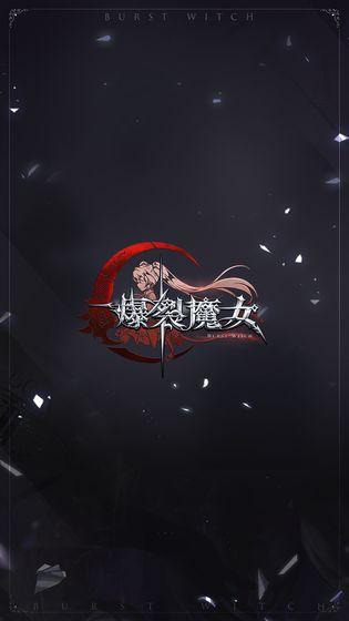 爆裂魔女官方版