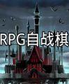 RPG自战棋 简体中文免安装版