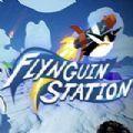 Flynguin Station（企鹅滑梯）游戏手机中文版