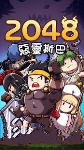 2048恶灵斯巴游戏安卓官方正版