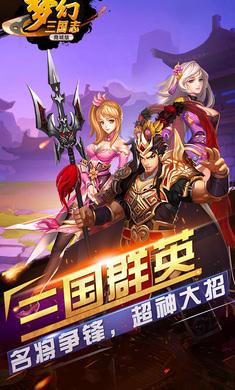 幻想梦三国手游官网安卓正版