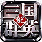 三国群英纪 BT版