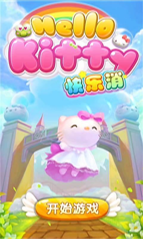 HelloKitty快乐消