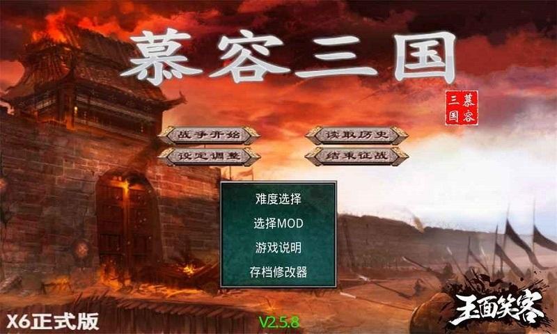 慕容三国满V版