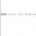 卡普空深世海手游官方版（Into the Depths）