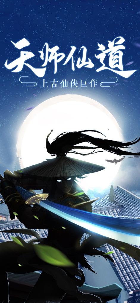 天师仙道苹果版