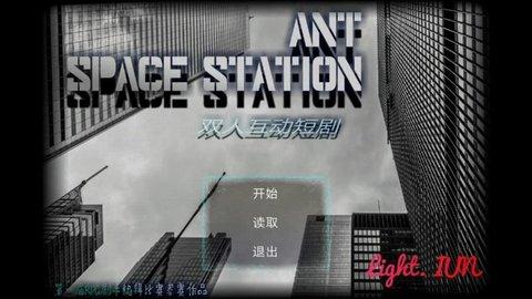 ANT空间站（ANT SPACE STATION）