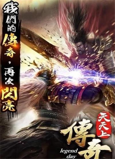 天天传奇 中变版