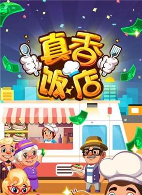 真香饭店破解版