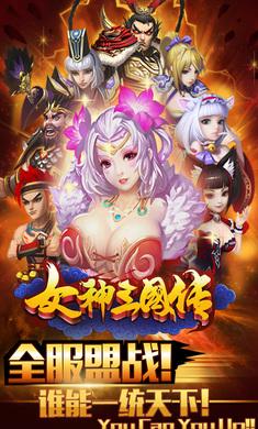 三国女神传手游官网正版