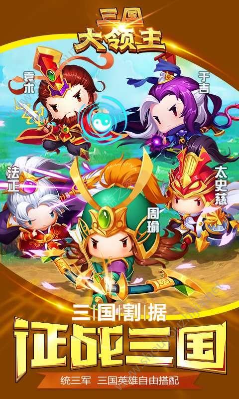 三国大领主手游最新版