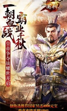 三国霸权手游安卓正版