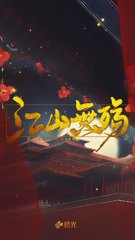 江山无殇iOS版