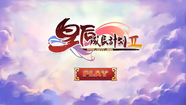 皇后成长计划2iOS版