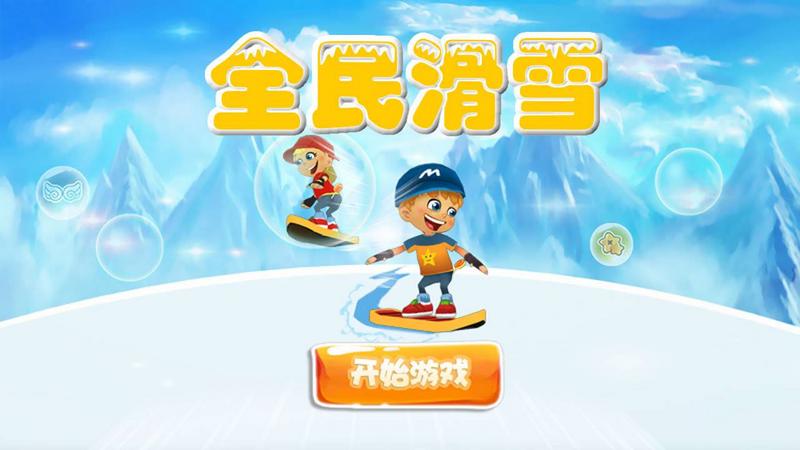 全民滑雪安卓版