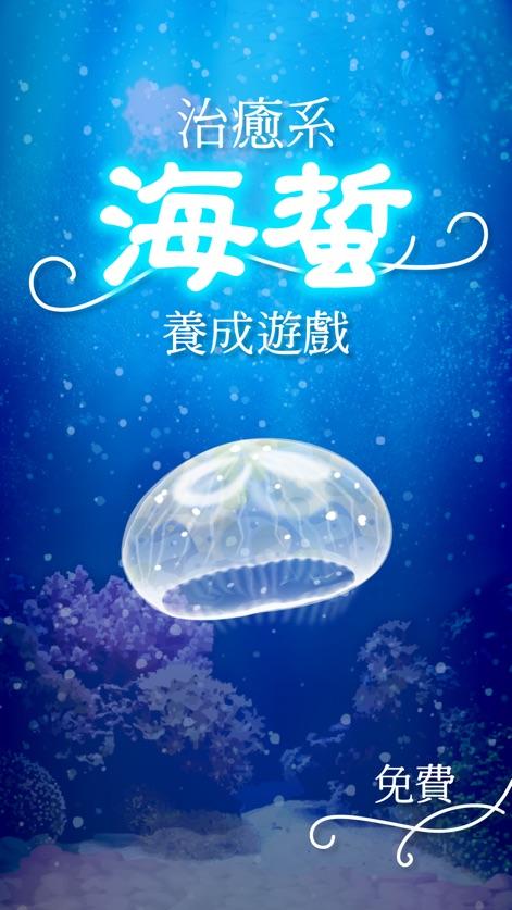 治愈系海蜇养成游戏苹果版