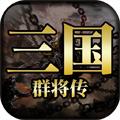 三国群将传安卓版