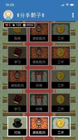 分手骰子游戏免费版