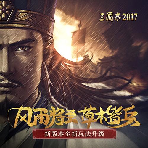 英雄归来《三国志2017》二周年庆典即将启幕