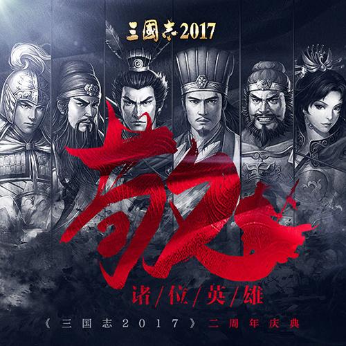 英雄归来《三国志2017》二周年庆典即将启幕