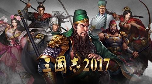 我的征伐之路《三国志2017》二周年特别专题揭秘