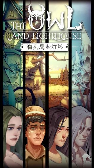 猫头鹰和灯塔1.0.3无限金币破解版