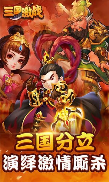 三国激战手游官网版