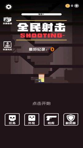 全民SHOOTING游戏